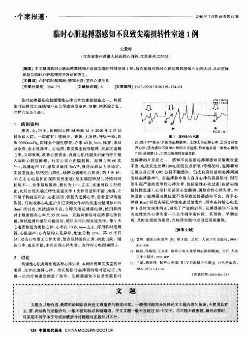 临时心脏起搏器感知不良致尖端扭转性室速1例