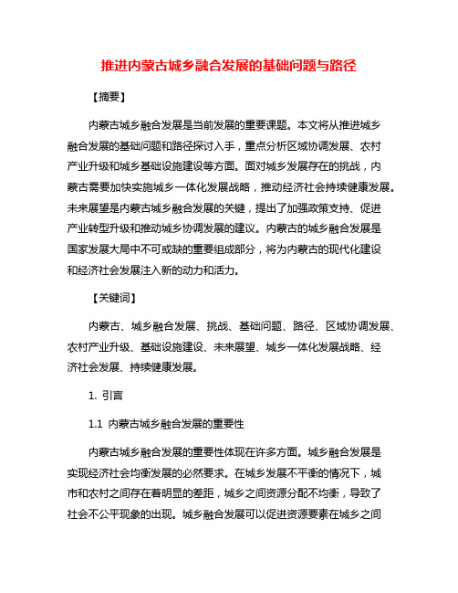 推进内蒙古城乡融合发展的基础问题与路径