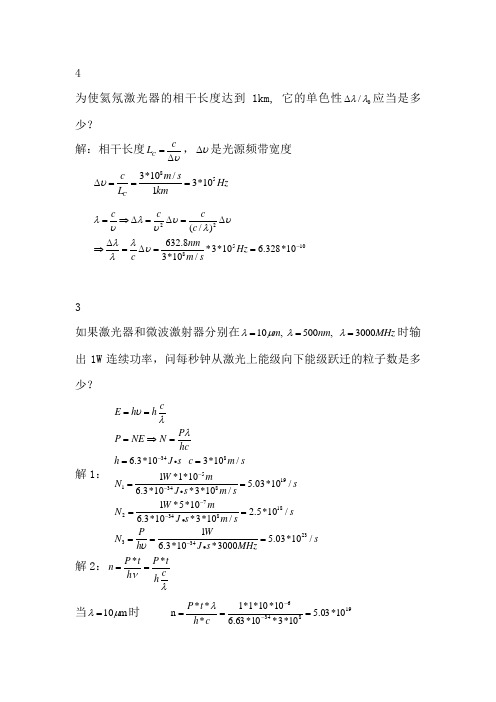 激光原理及应用习题