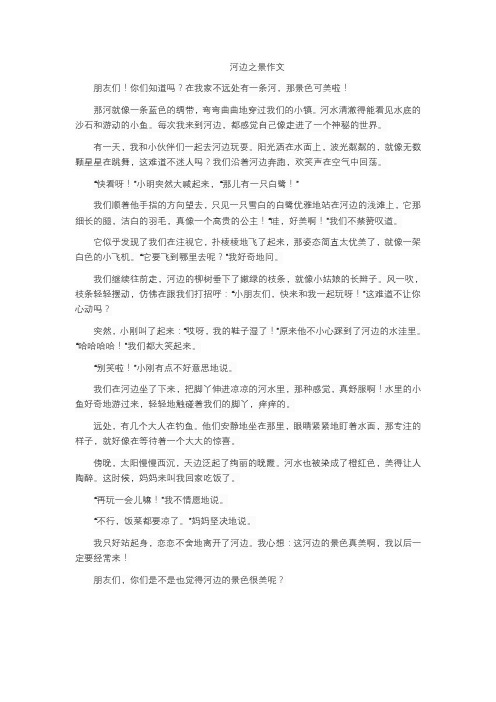 河边之景作文