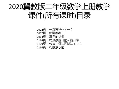 2020冀教版二年级数学上册教学课件(所有课时)