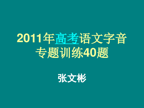 2011年高考语文字音专题训练40题