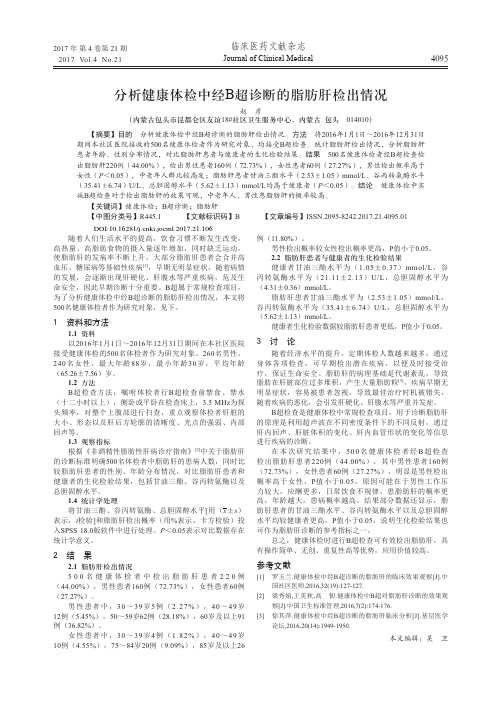 分析健康体检中经B超诊断的脂肪肝检出情况
