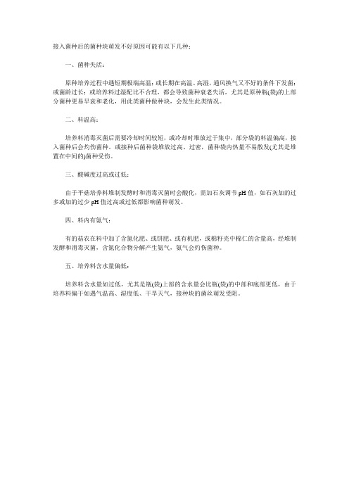 接入菌种后的菌种块萌发不好原因分析