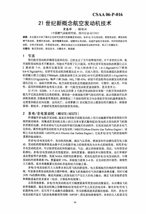 21世纪新概念航空发动机技术