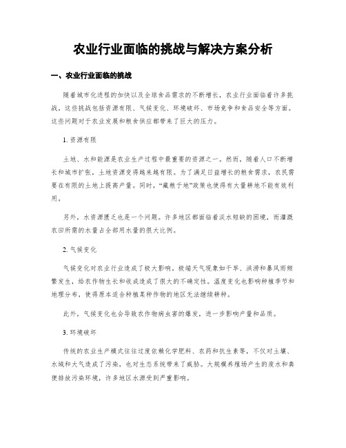 农业行业面临的挑战与解决方案分析