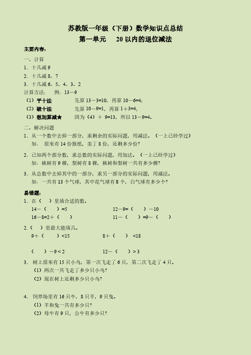 苏教版小学一年级下册数学知识点总结