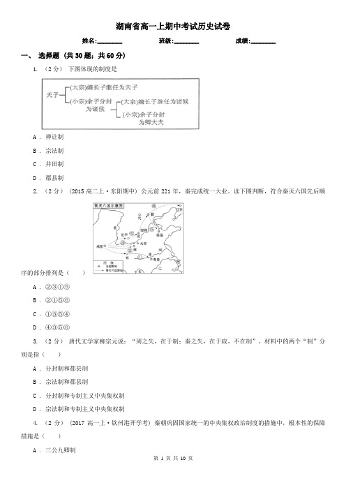 湖南省高一上期中考试历史试卷