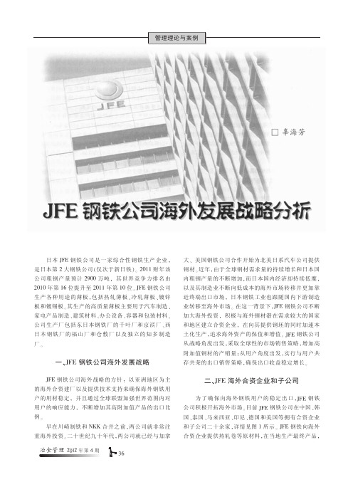 JFE钢铁公司海外发展战略分析