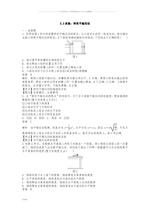 人教版必修2   5.3 实验：研究平抛运动   第1课时   作业