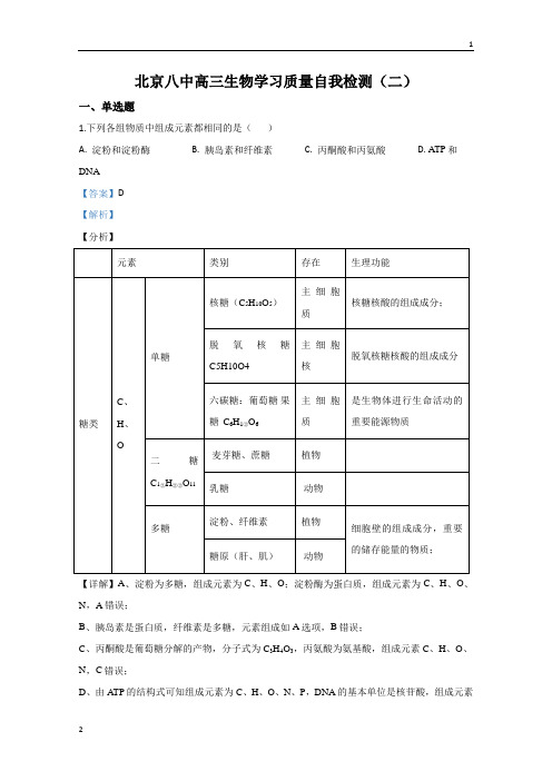 北京市西城区八中2020届高三下学期自主测试(二)生物试题 Word版含解析