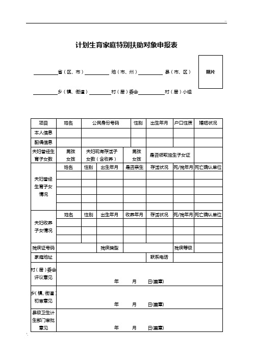 计划生育家庭特别扶助对象申请表