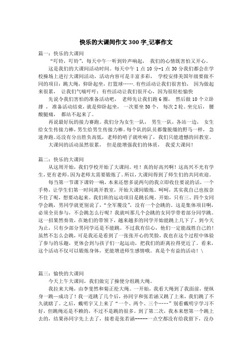 快乐的大课间作文300字_记事作文_1