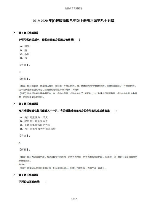 2019-2020年沪教版物理八年级上册练习题第八十五篇