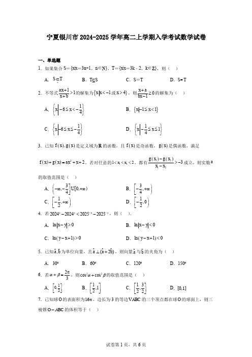 宁夏银川市2024-2025学年高二上学期入学考试数学试卷