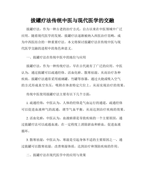 拔罐疗法传统中医与现代医学的交融