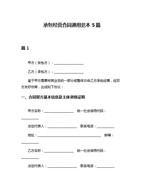 承包经营合同通用范本5篇