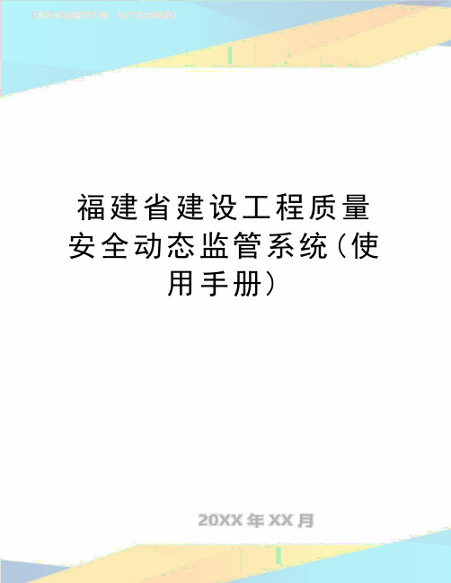 最新福建省建设工程质量安全动态监管系统(使用手册)