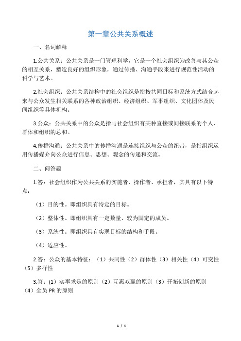 《公共关系学》第一章习题答案