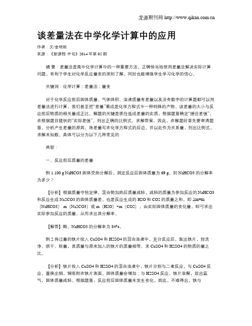 谈差量法在中学化学计算中的应用