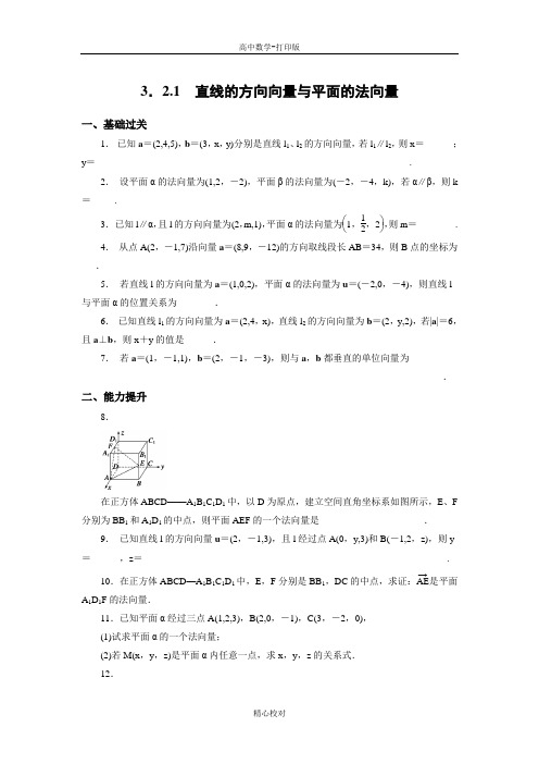 苏教版数学高二选修2-1试题 3.2.1直线的方向向量与平面的法向量