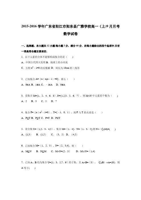 阳江市阳东县广雅学校2015-2016学年高一上学期9月月考数学试卷 含解析