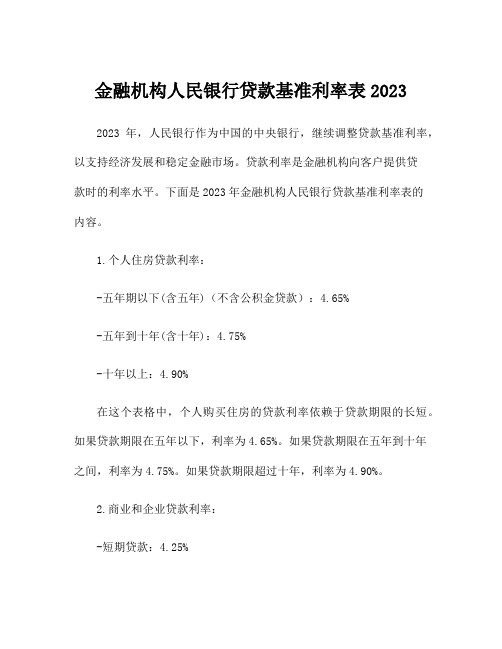 金融机构人民银行贷款基准利率表2023