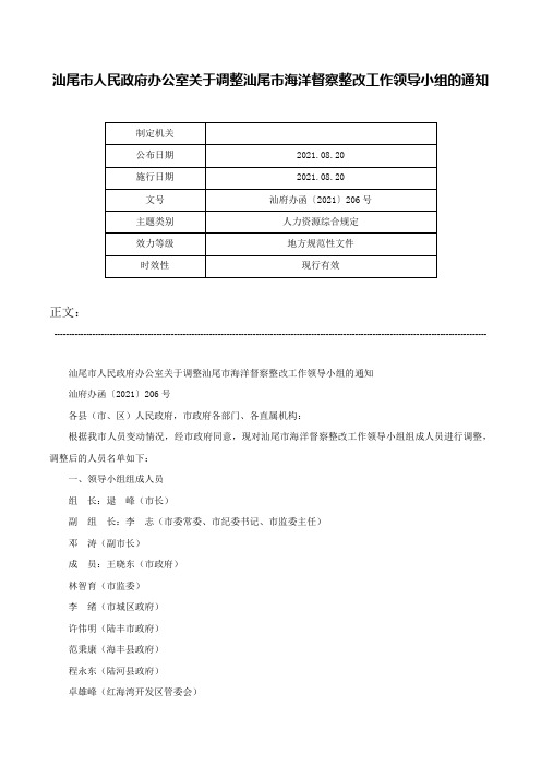 汕尾市人民政府办公室关于调整汕尾市海洋督察整改工作领导小组的通知-汕府办函〔2021〕206号