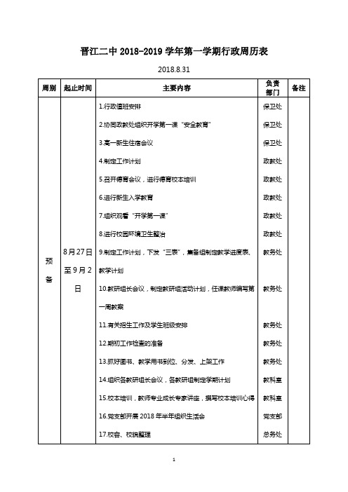 晋江二中2018-2019学年第一学期行政周历表