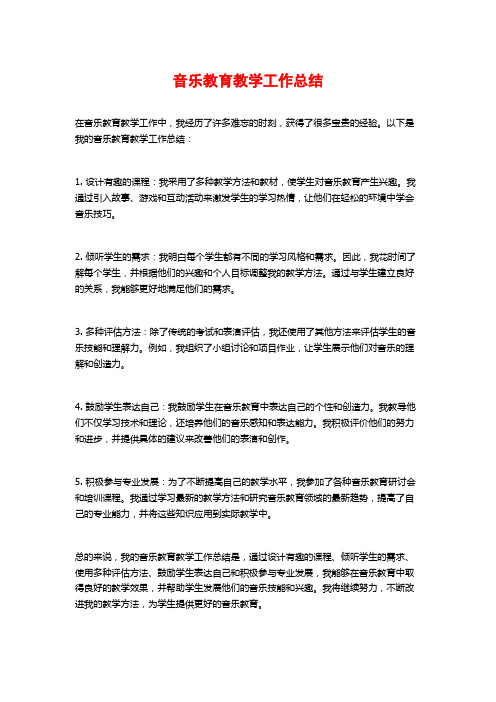 音乐教育教学工作总结