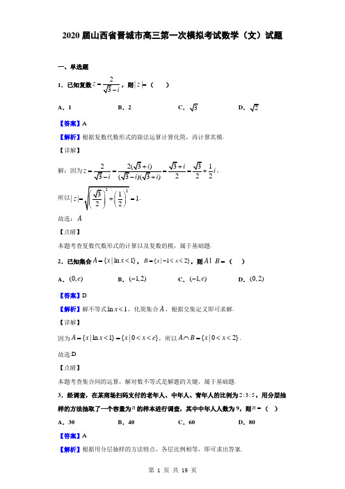 2020届山西省晋城市高三第一次模拟考试数学(文)试题(解析版)