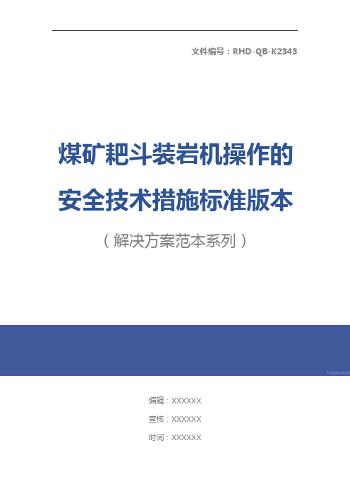 煤矿耙斗装岩机操作的安全技术措施标准版本