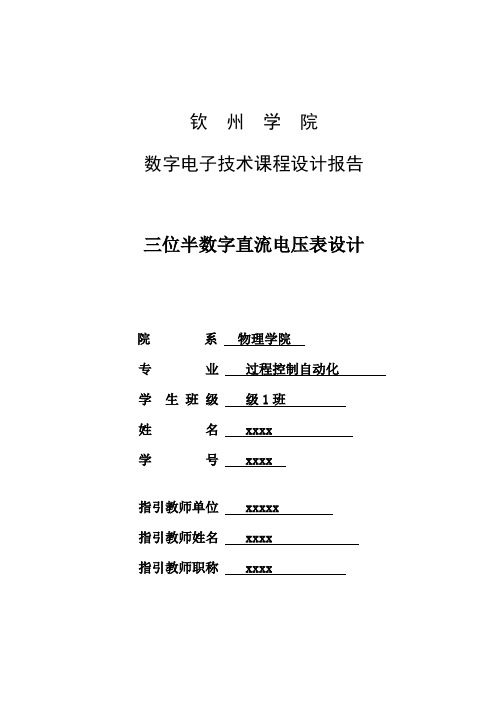 三位半数字直流电压表的设计样本