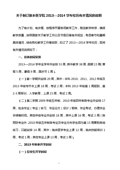 新乡医学院2013-2014校历说明