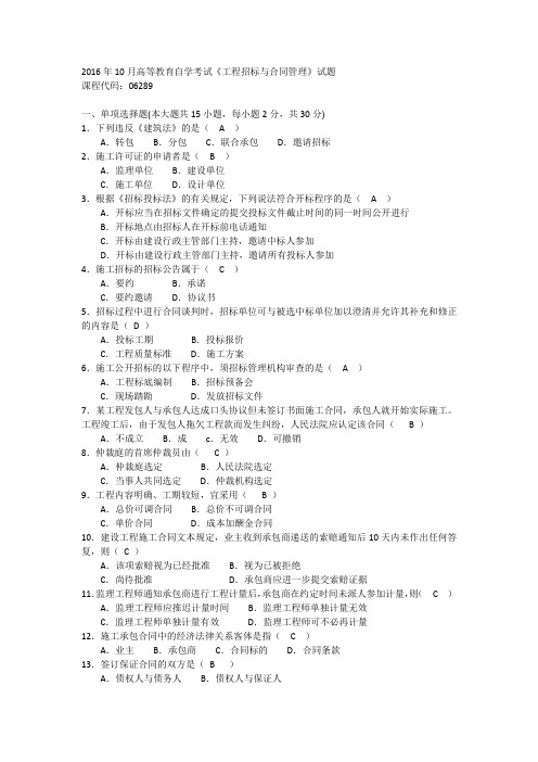 2016年10月高等教育自学考试06289工程招标与合同管理