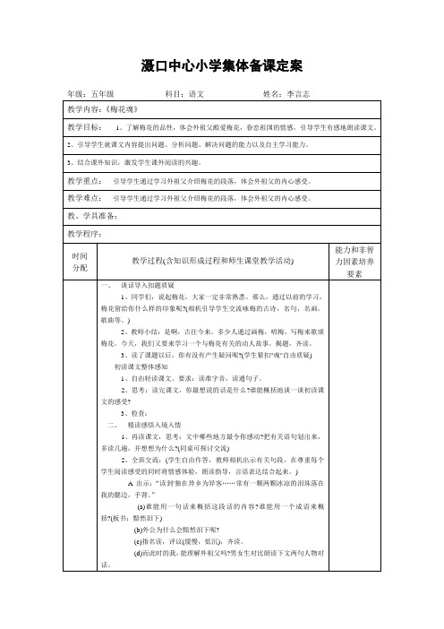 梅花魂集体备课定案