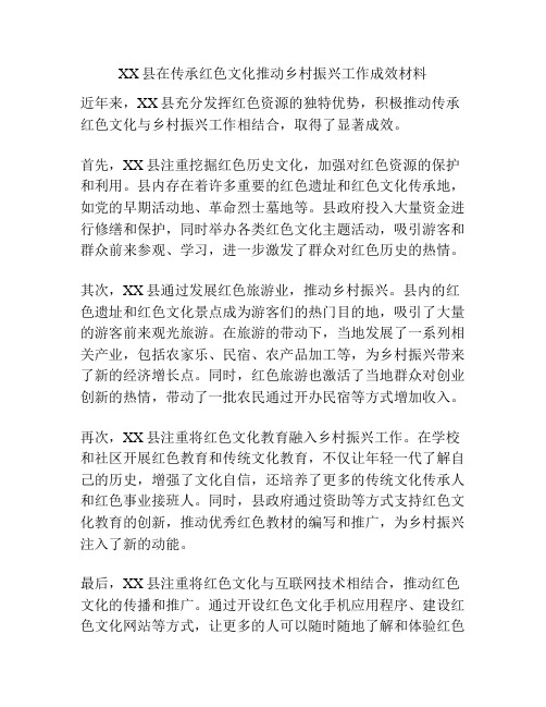 XX县在传承红色文化推动乡村振兴工作成效材料