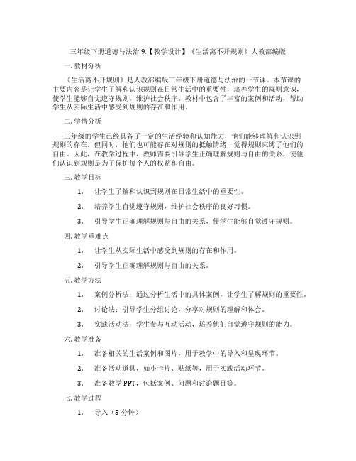 三年级下册道德与法治9.【教学设计】《生活离不开规则》人教部编版