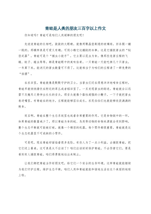 青蛙是人类的朋友三百字以上作文