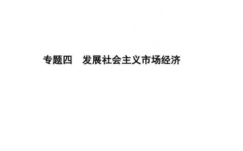 高考政治二轮专题复习课件：专题四_发展社会主义市场经济