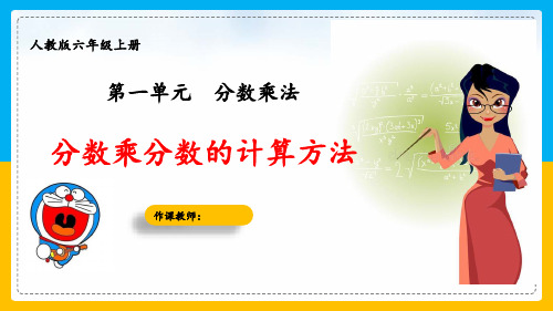 六年级上册第一单元分数乘法《分数乘分数的计算方法》