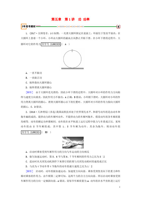 2018年高考物理一轮复习第5章机械能第1讲功功率习题新人教版