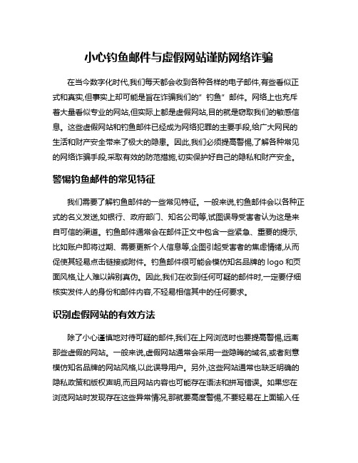 小心钓鱼邮件与虚假网站谨防网络诈骗