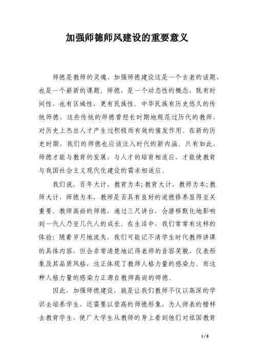 加强师德师风建设的重要意义