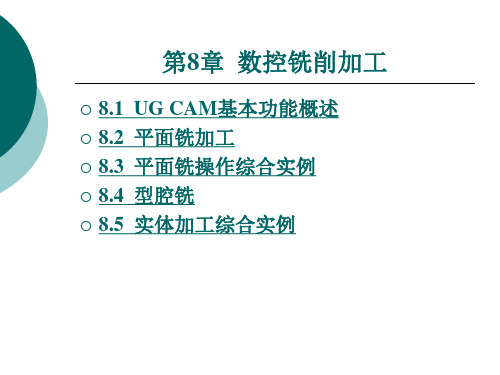 UG NX6中文版应用与实例教程 第八章