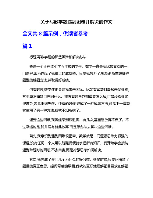 关于写数学题遇到困难并解决的作文