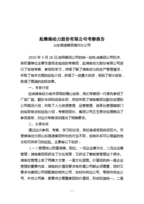 赴潍柴动力股份有限公司考察报告