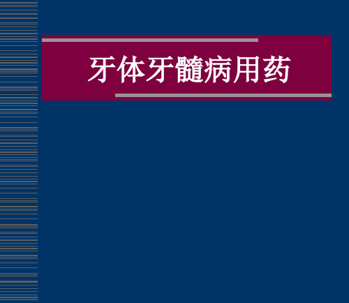 口腔临床药物学：牙体牙髓病用药 (2)