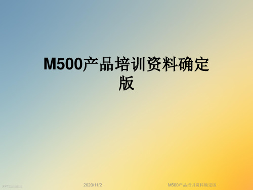 M500产品培训资料确定版