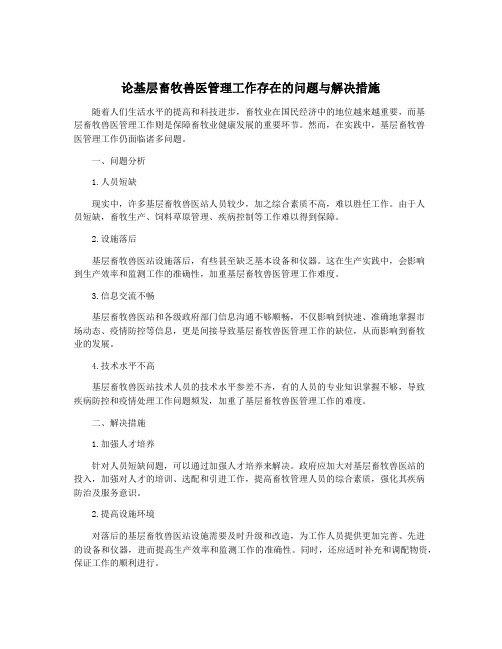 论基层畜牧兽医管理工作存在的问题与解决措施